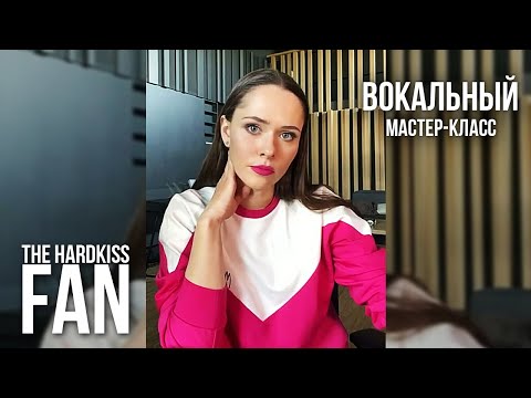 Видео: Вокальный Мастер-Класс от Юлии Саниной / The HARDKISS (Live в Instagram)