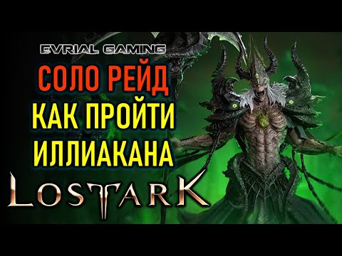 Видео: LOST ARK ИЛЛИАКАН (ПАНДЕМОНИУМ) ГАЙД ПО ПРОХОЖДЕНИЮ СОЛО (ОДИНОЧНЫЙ РЕЖИМ)