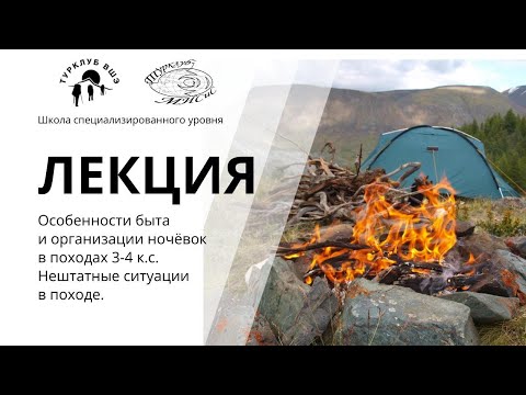 Видео: Особенности быта и организации ночёвок в походах 3-4кс. Нештатные ситуации в походе. СУ 2025