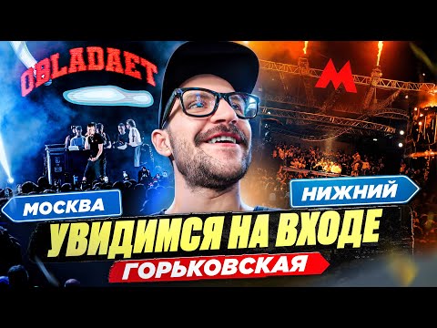 Видео: ВЛОГ / УВИДИМСЯ НА ВХОДЕ / НИЖНИЙ НОВГОРОД / КОМАНДА L`ONE / ВСТРЕЧА С UMA2RMAN