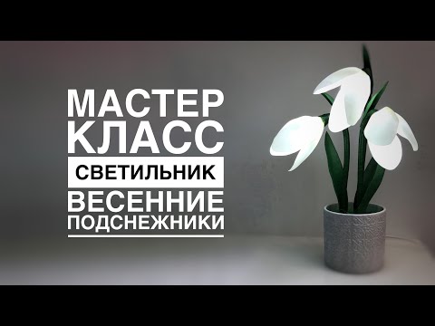 Видео: Светильник Весенние подснежники/ DIY lamp Snowdrop/ DIY lâmpada Snowdrop