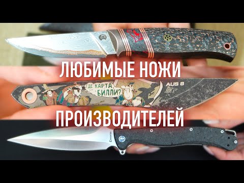 Видео: Какой ЛЮБИМЫЙ НОЖ у производителей ножей?