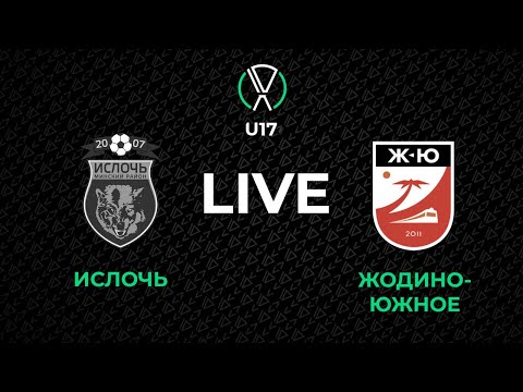 Видео: LIVE | U-17. Ислочь - Жодино-Южное