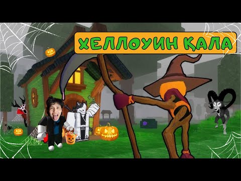Видео: 🎃ОРМАНДА ХЕЛЛОУИН ҚАЛА САЛДЫМ | 99 Ночей В Лесу Қазақша!