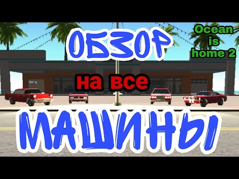 Видео: Обзор на ВСЕ МАШИНЫ из Ocean is home 2/Island life simulator