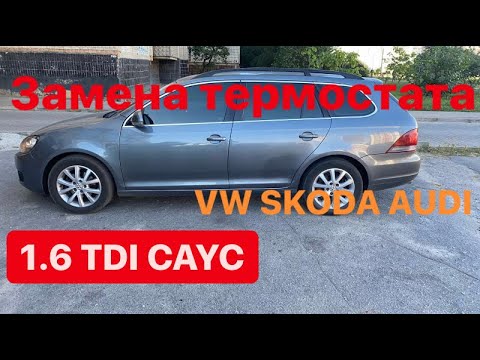 Видео: Замена термостата 1.6 TDI CAYC VW GOLF 6 passat b6 jetta Skoda a5 a7 caddy