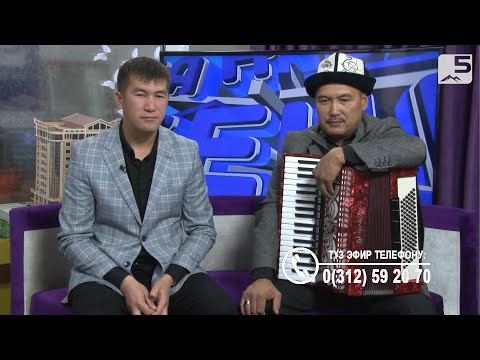 Видео: Аалы Туткучев: "Коомдун көйгөйлөрүнө дабаа боло турган концерттерди коюп келе жатабыз"