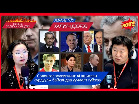 Видео: Ямааны мах халуун дээрээ | 2025-10-22 | Солонгос жүжигчинг AI ашиглан сүрдүүлсэндээ уучлалт гуйжээ