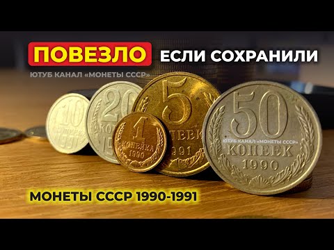 Видео: ШОК! 🔥 ЭТИ 5 МОНЕТ СДЕЛАЮТ ТЕБЯ МИЛЛИОНЕРОМ 🔥 КУПЛЮ МОНЕТЫ СССР 1990-1991 🔥 САМЫЕ ДОРОГИЕ КОПЕЙКИ