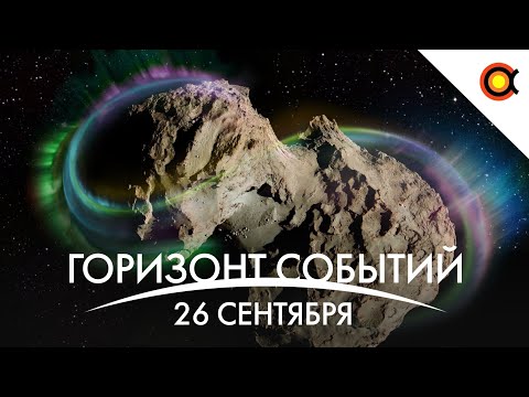 Видео: Полярное сияние КОМЕТЫ, Видео чёрной дыры, Много Луны, Китай: КосмДайджест#78