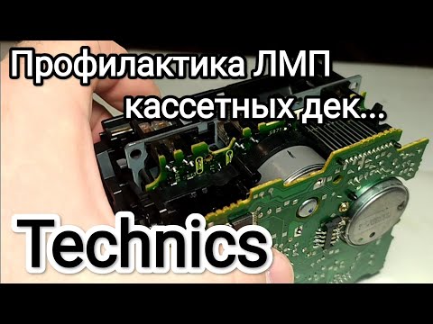 Видео: Профилактика лентопротяжного механизма ЛПМ магнитофонов от Technics