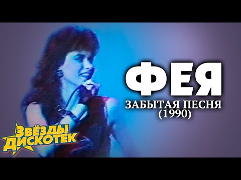 Видео: Фея - Забытая песня