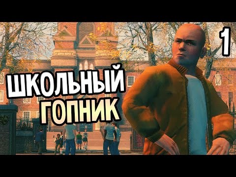Видео: Bully Scholarship Edition прохождение - Часть 1: ШКОЛЬНЫЙ ГОПНИК