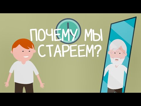 Видео: Что такое старение?