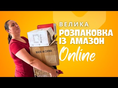 Видео: ВЕЛИЧЕЗНА розпаковка ЗАГУБЛЕНИХ ПОСИЛОК із Амазон 😱📦👍