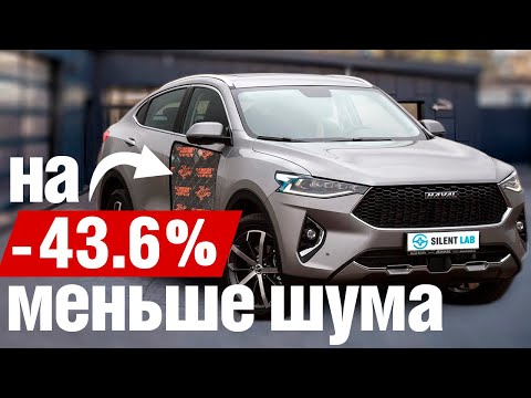 Видео: Haval F7. Полная шумоизоляция салона.