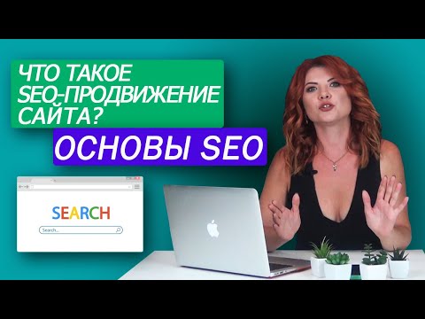 Видео: Основы SEO: что такое SEO-продвижение сайта