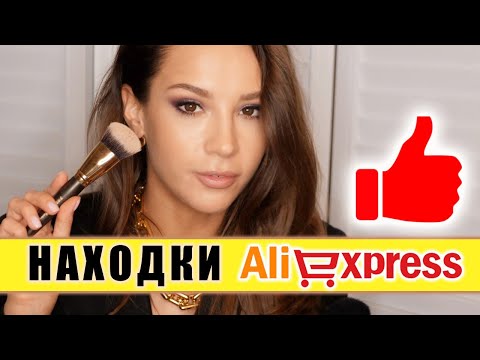 Видео: ШОК! ЛУЧШИЕ КИСТИ И КОСМЕТИКА С АЛИЭКСПРЕСС