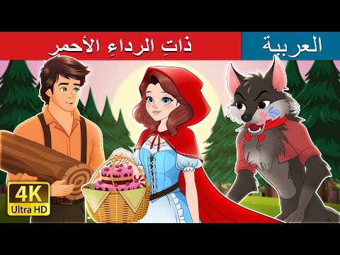 Видео: Червената шапчица | Red Riding Hood in Bulgarian | @BulgarianFairyTales