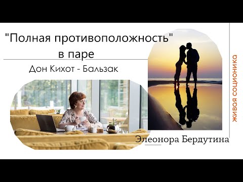 Видео: Элеонора Бердутина "ПОЛНАЯ ПРОТИВОПОЛОЖНОСТЬ", пара Дон Кихот - Бальзак, проект "Он плюс Она"