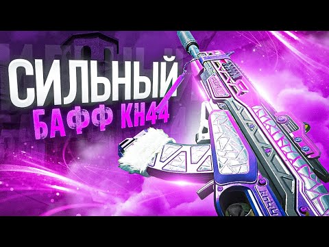 Видео: СТАРИНА KN-44 РАЗНОСИТ РЕЙТИНГ В CALL OF DUTY MOBILE / кал оф дьюти мобайл кн 44