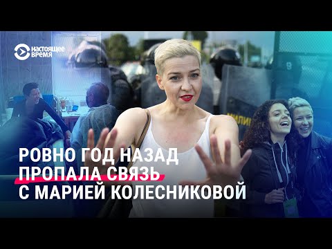 Видео: Где Мария Колесникова? Год, как родственники потеряли связь с ней