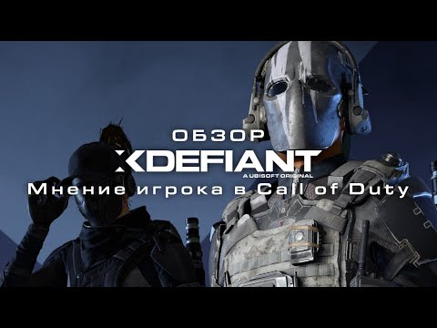 Видео: Обзор XDefiant: Альтернатива Call of Duty?