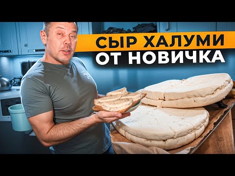 Видео: ХАЛУМИ от НОВИЧКА!🧀 Я пробую себя в сыроварении! 🧀😲👨‍🌾