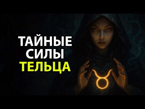 Видео: ТЕЛЕЦ - тайные силы этого знака.