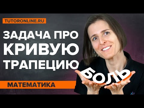 Видео: Многострадальная задача про кривую трапецию. 8-9 класс | Математика