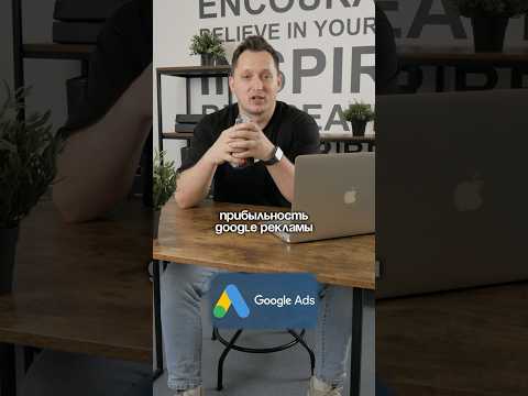 Видео: Можно ли по сайту понять, будет ли реклама Google Ads в плюс? Смотри, тут правда и цифры! Прогнозы