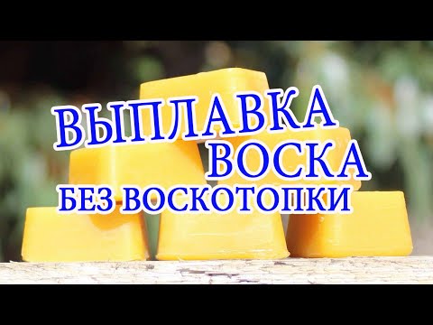 Видео: Выплавка воска без воскотопки. Smelting wax without waxing