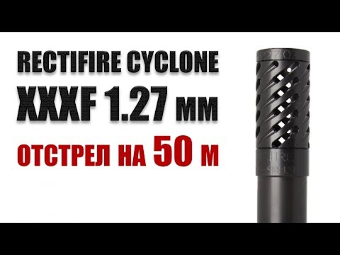 Видео: RECTIFIRE CYCLONE  050 XXXF 1.27 мм сужение / Benelli Vinci / ЧОК / ЧОКИ / ДУЛЬНЫЕ УСТРОЙСТВА