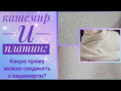 Видео: Кашемир и платинг.