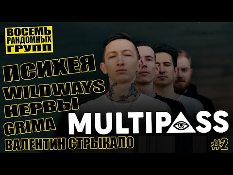 Видео: MULTIPASS - WILDWAYS | ПСИХЕЯ | НЕРВЫ | Grima | Валентин Стрыкало - ВОСЕМЬ РАНДОМНЫХ ГРУПП