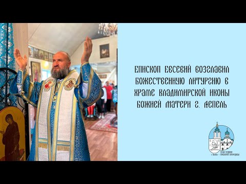 Видео: Проповедь епископа Евсевия 08 09 2025 г