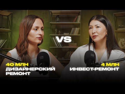 Видео: Ремонт за 4 млн.тг и ремонт за 40 млн.тг. Отличия дизайнерского ремонта от инвест-ремонта. Флиппинг
