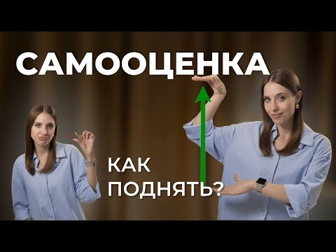 Видео: Как поднять САМООЦЕНКУ и чувствовать себя УВЕРЕННО? Топ - 3 метода на каждый день.