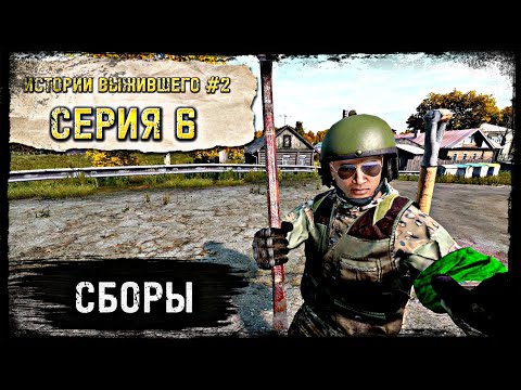Видео: 6 Cерия / Сборы / B.D.S.M PVP / DayZ 1.18