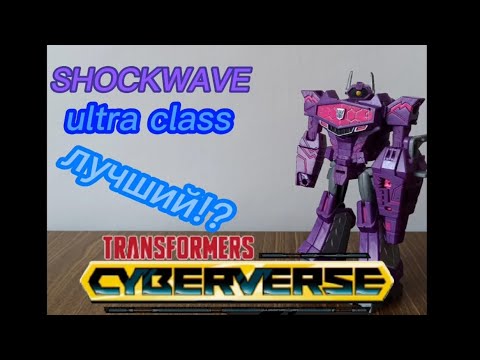 Видео: CYBERVERSE SHOCKWAVE Обзор transformers