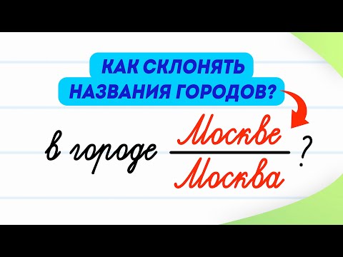 Видео: Как склонять названия городов? Разбираемся за 5 минут! | Русский язык
