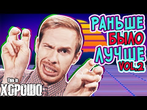 Видео: Раньше было лучше vol.2 (со Стасом Давыдовым)