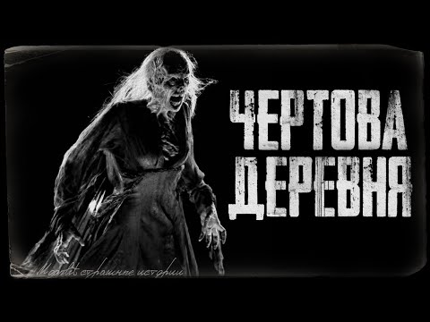Видео: Страшные истории - ЧЕРТОВА ДЕРЕВНЯ. Страшилка на ночь.