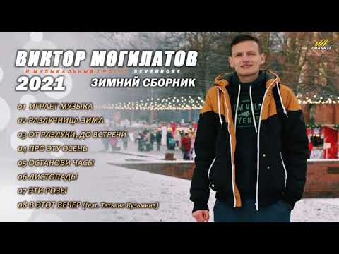Видео: ♫♬ 2021 ЗИМНИЙ СБОРНИК ♫♬ Виктор Могилатов и музыкальный проект SEVENROSE