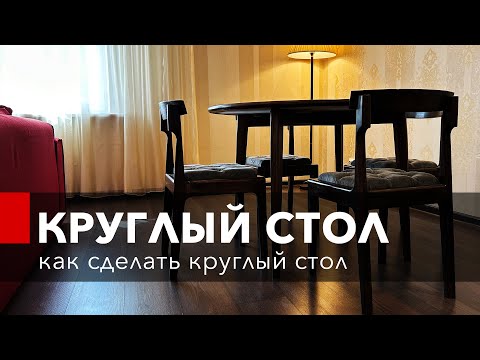 Видео: Круглый стол. Фанерование шпоном