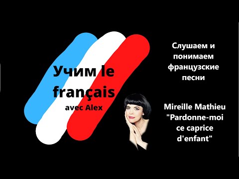 Видео: Mireille Mathieu Pardonne-moi ce caprice d'enfant.  Слушаем и понимаем французские песни.