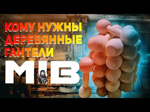 Видео: Кому нужны деревянные гантели? Спасибо за поддержку.