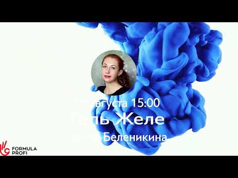 Видео: Моделирование: гель Желе