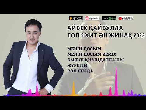 Видео: АЙБЕК ҚАЙБУЛЛА ТОП 5 ХИТ ӘНДЕР 2023 | ӘН ЖИНАҚ 2023