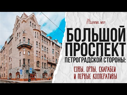 Видео: Большой проспект Петроградской стороны: все достопримечательности